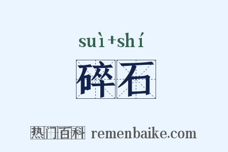 碎石是什么意思的图片